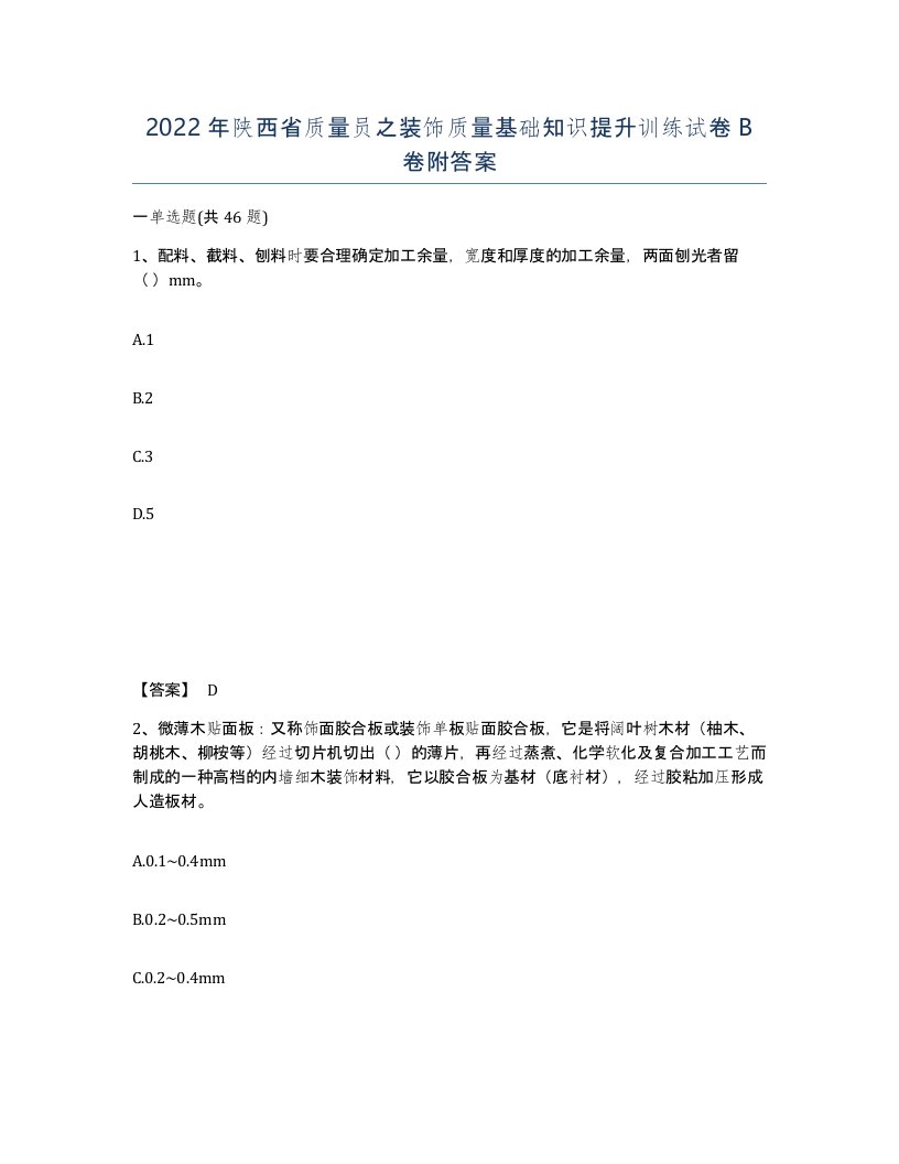 2022年陕西省质量员之装饰质量基础知识提升训练试卷B卷附答案