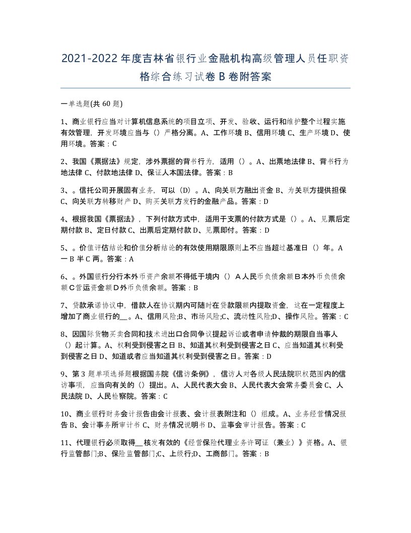 2021-2022年度吉林省银行业金融机构高级管理人员任职资格综合练习试卷B卷附答案