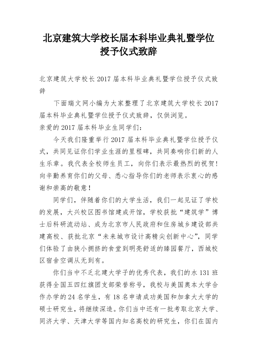 北京建筑大学校长届本科毕业典礼暨学位授予仪式致辞