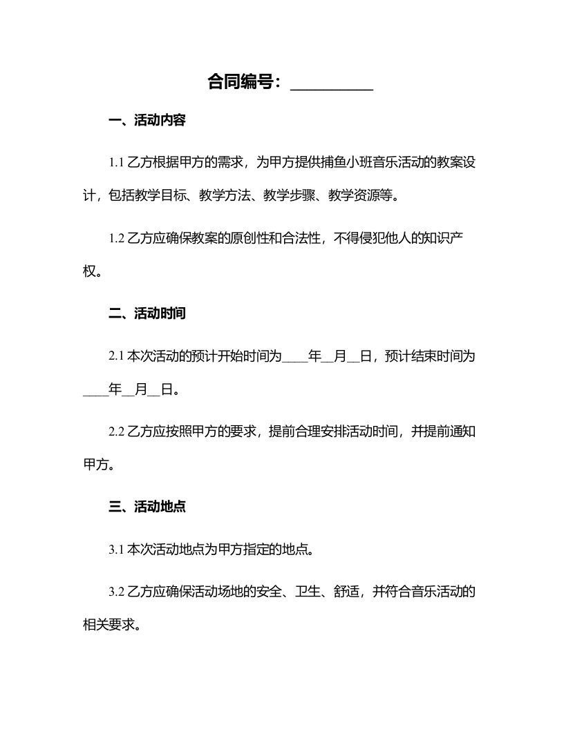 捕鱼小班音乐活动教案