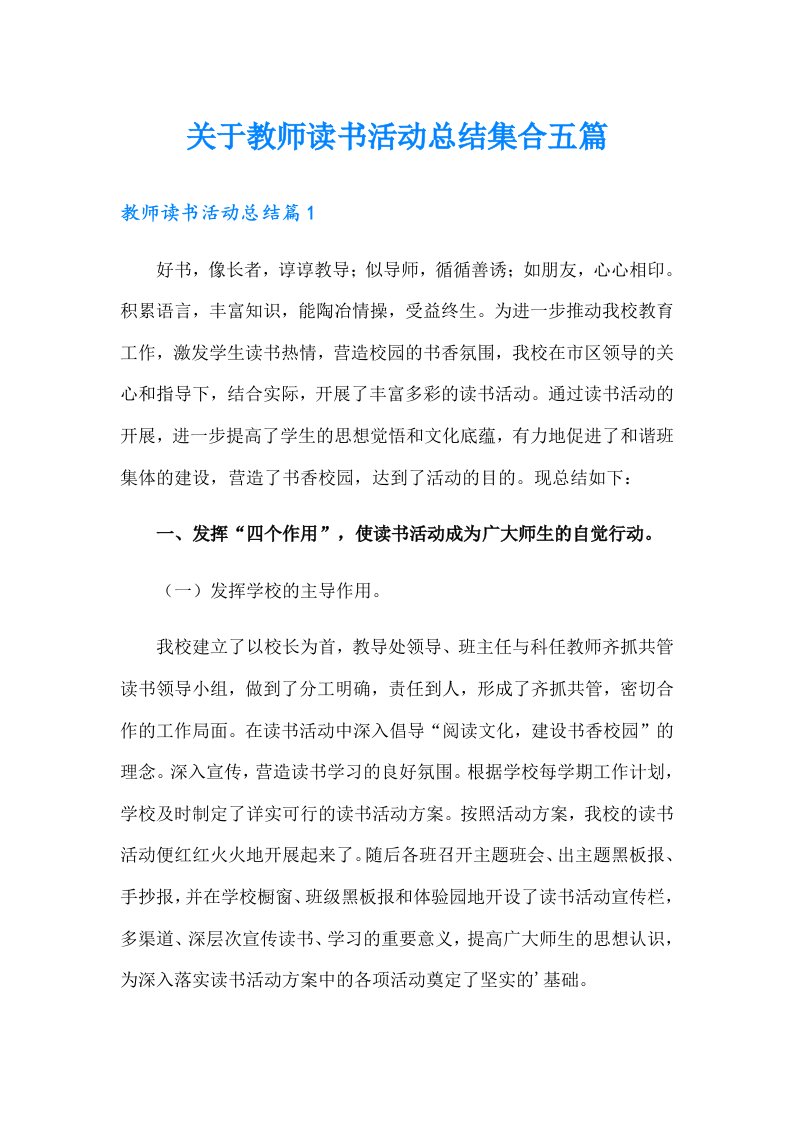 关于教师读书活动总结集合五篇