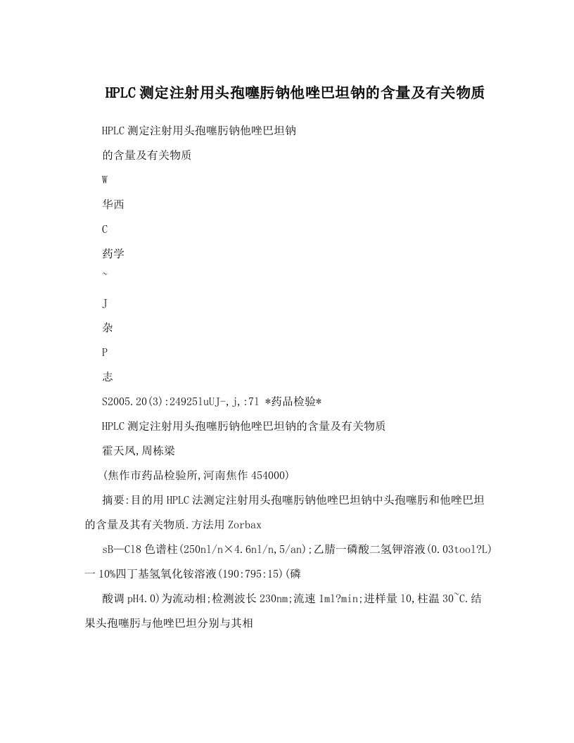 HPLC测定注射用头孢噻肟钠他唑巴坦钠的含量及有关物质