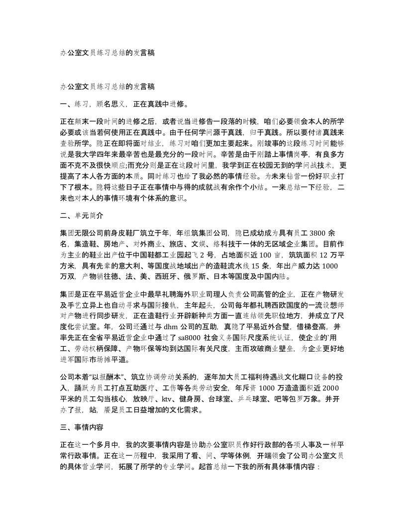 办公室文员练习总结的发言稿