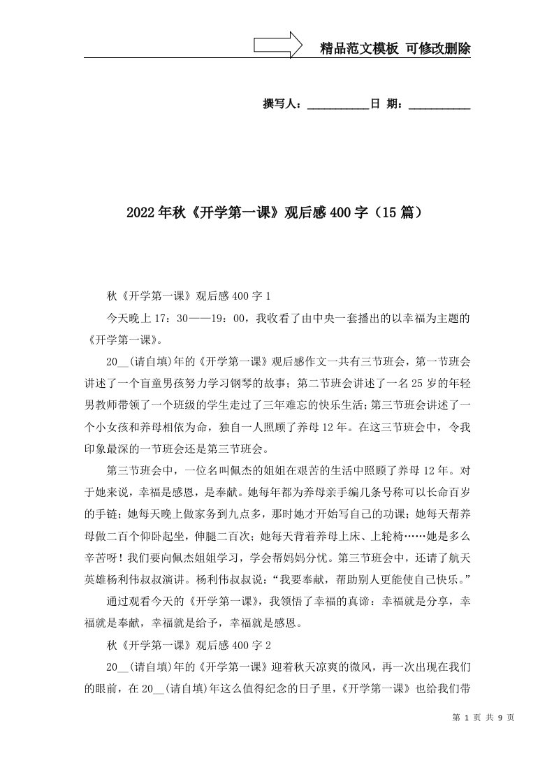 2022年秋开学第一课观后感400字15篇