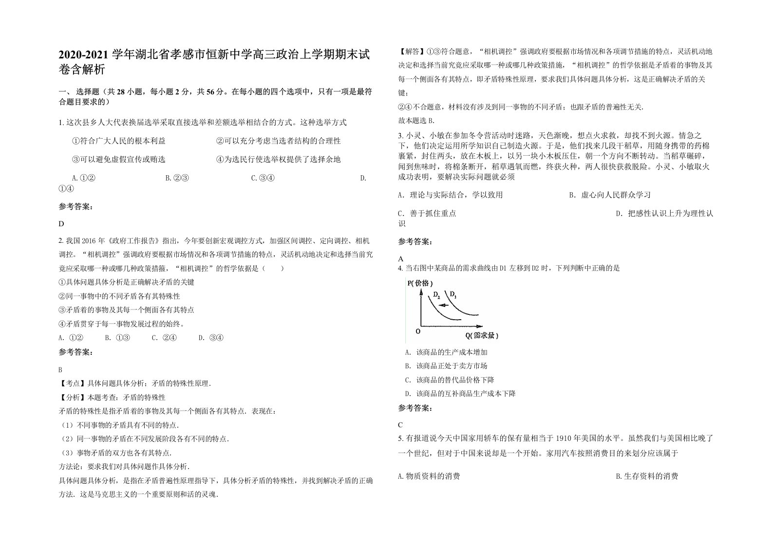 2020-2021学年湖北省孝感市恒新中学高三政治上学期期末试卷含解析