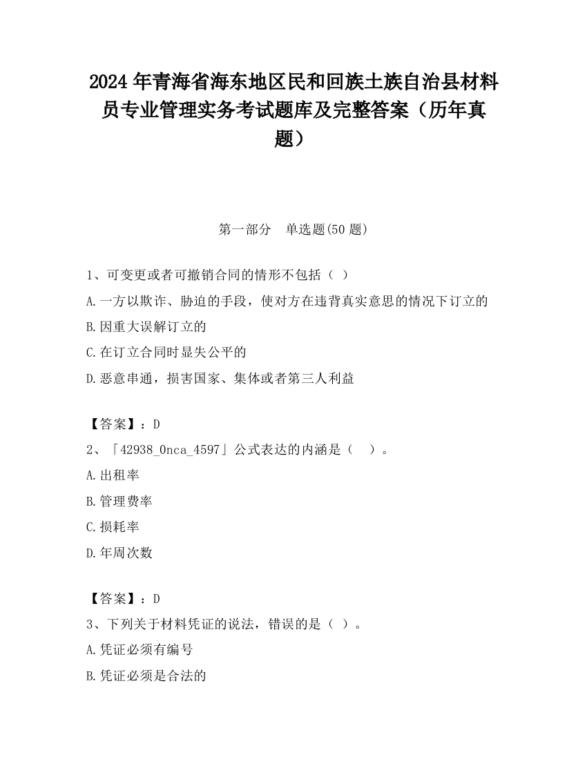 2024年青海省海东地区民和回族土族自治县材料员专业管理实务考试题库及完整答案（历年真题）