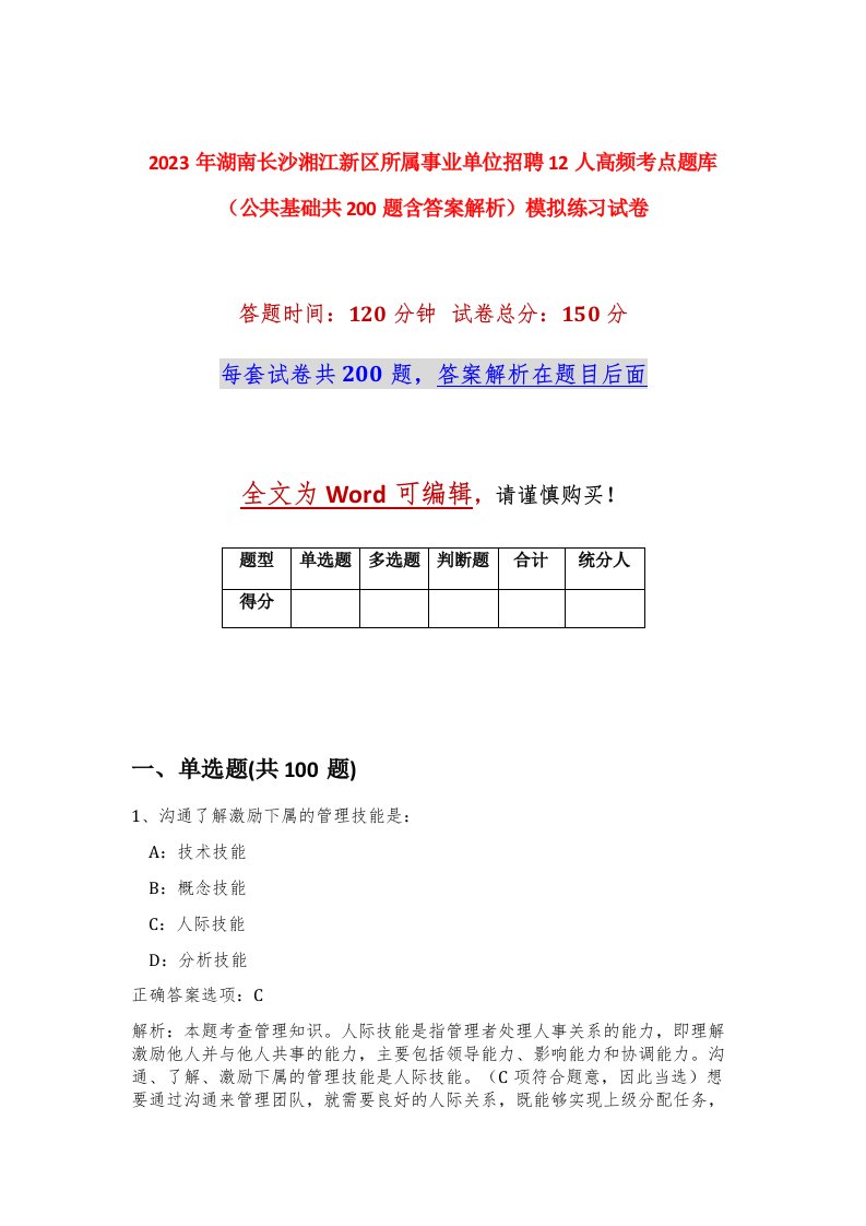 2023年湖南长沙湘江新区所属事业单位招聘12人高频考点题库公共基础共200题含答案解析模拟练习试卷