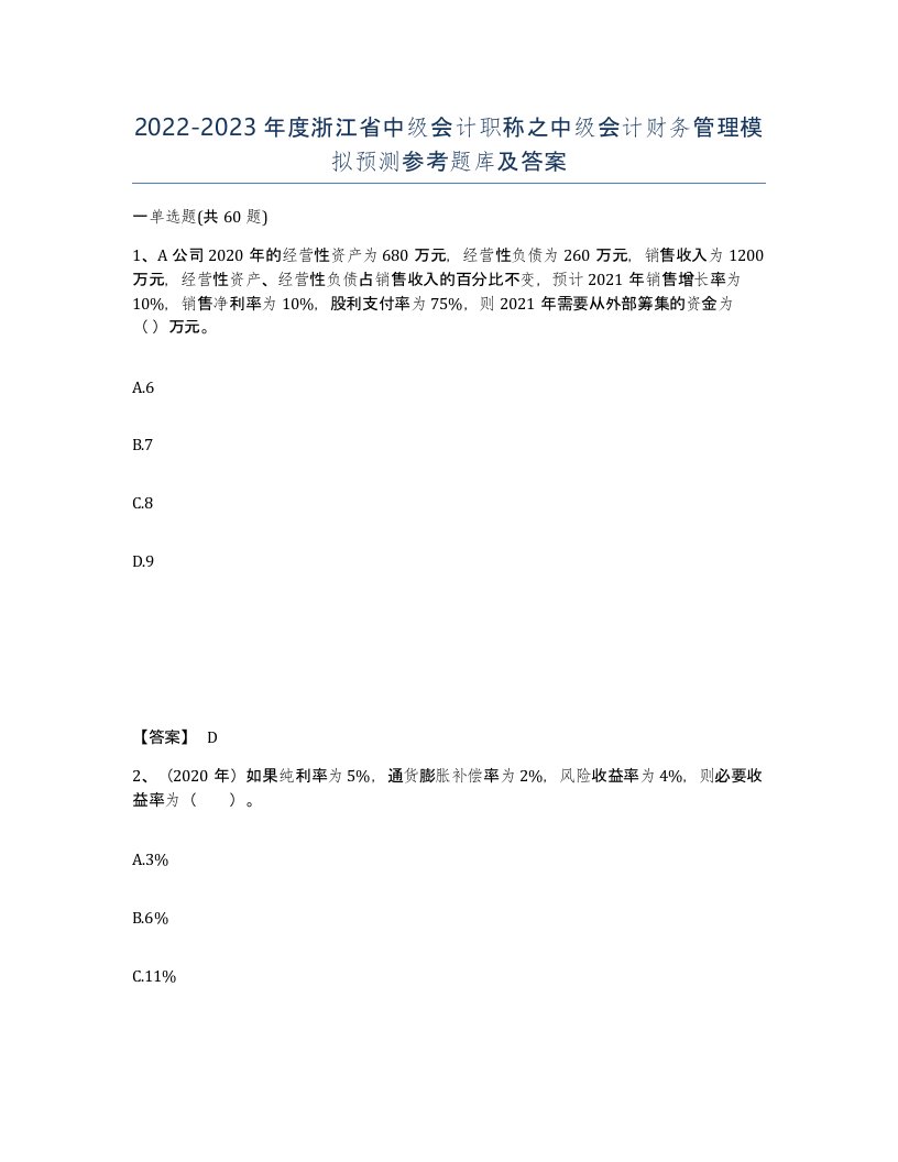 2022-2023年度浙江省中级会计职称之中级会计财务管理模拟预测参考题库及答案