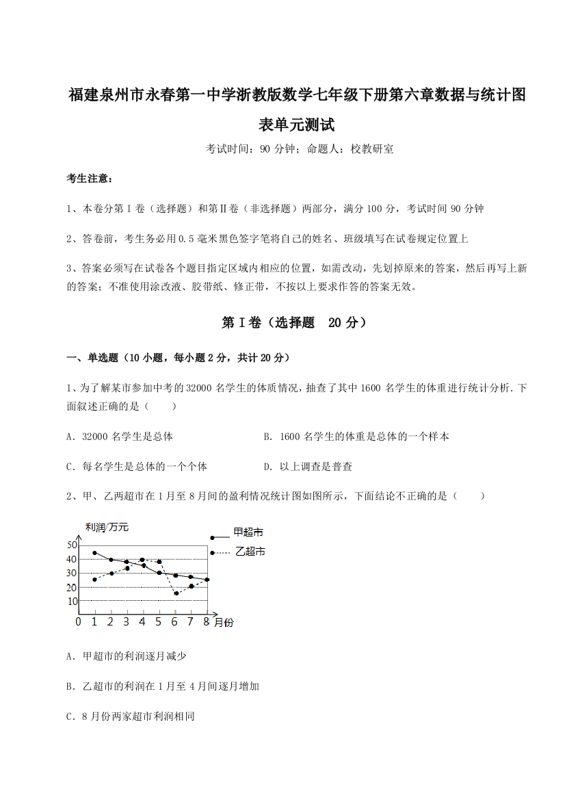 精品解析：福建泉州市永春第一中学浙教版数学七年级下册第六章数据与统计图表单元测试试题