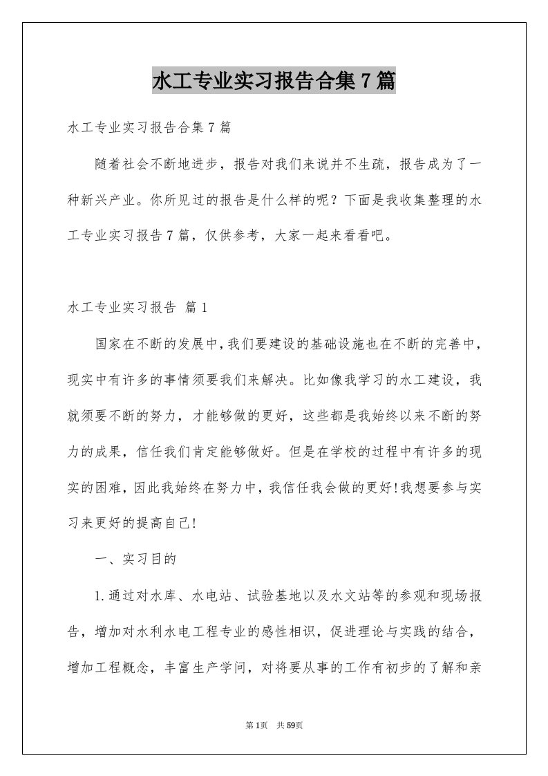 水工专业实习报告合集7篇例文