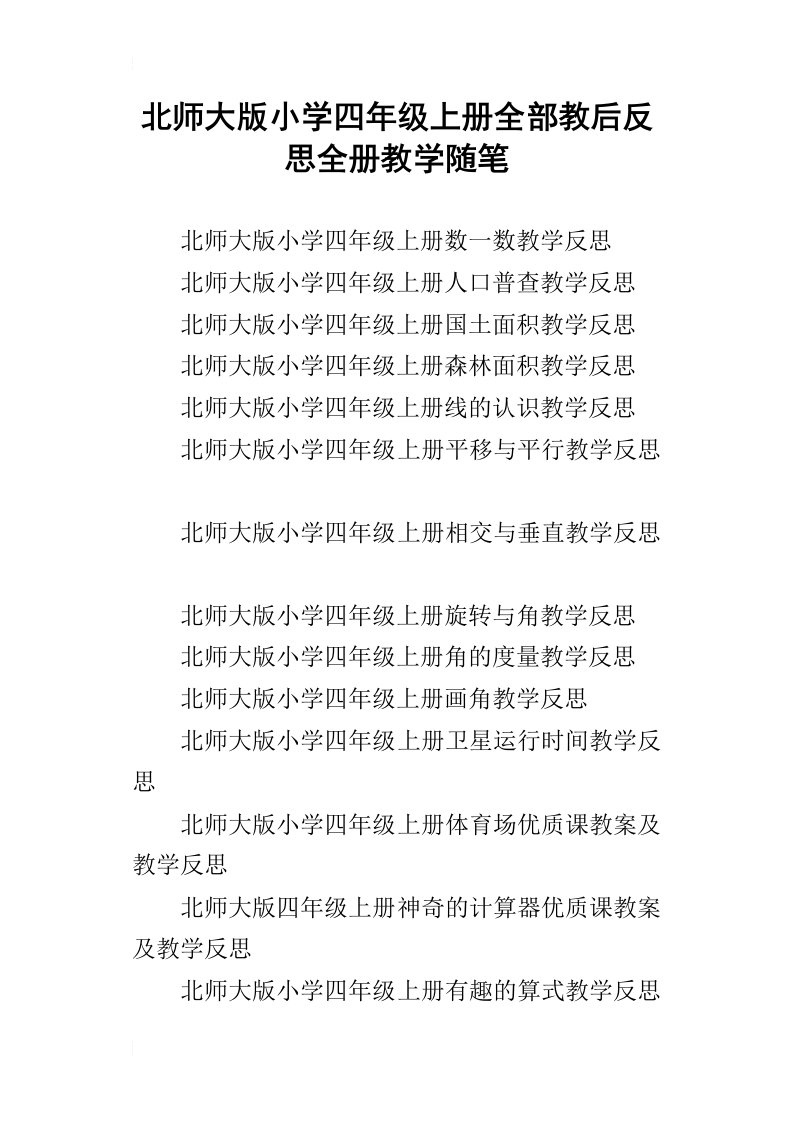 北师大版小学四年级上册全部教后反思全册教学随笔