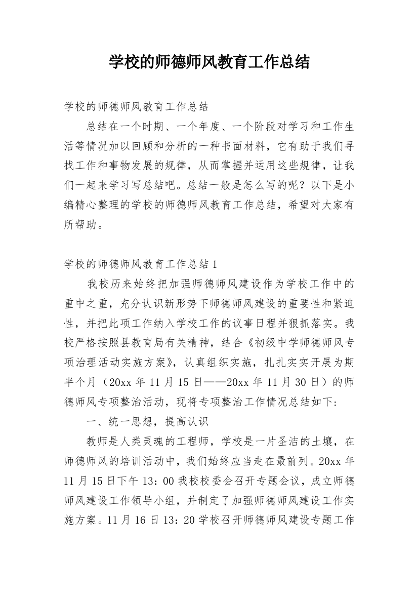 学校的师德师风教育工作总结