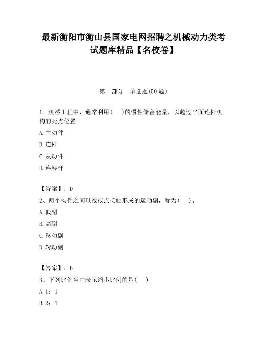 最新衡阳市衡山县国家电网招聘之机械动力类考试题库精品【名校卷】