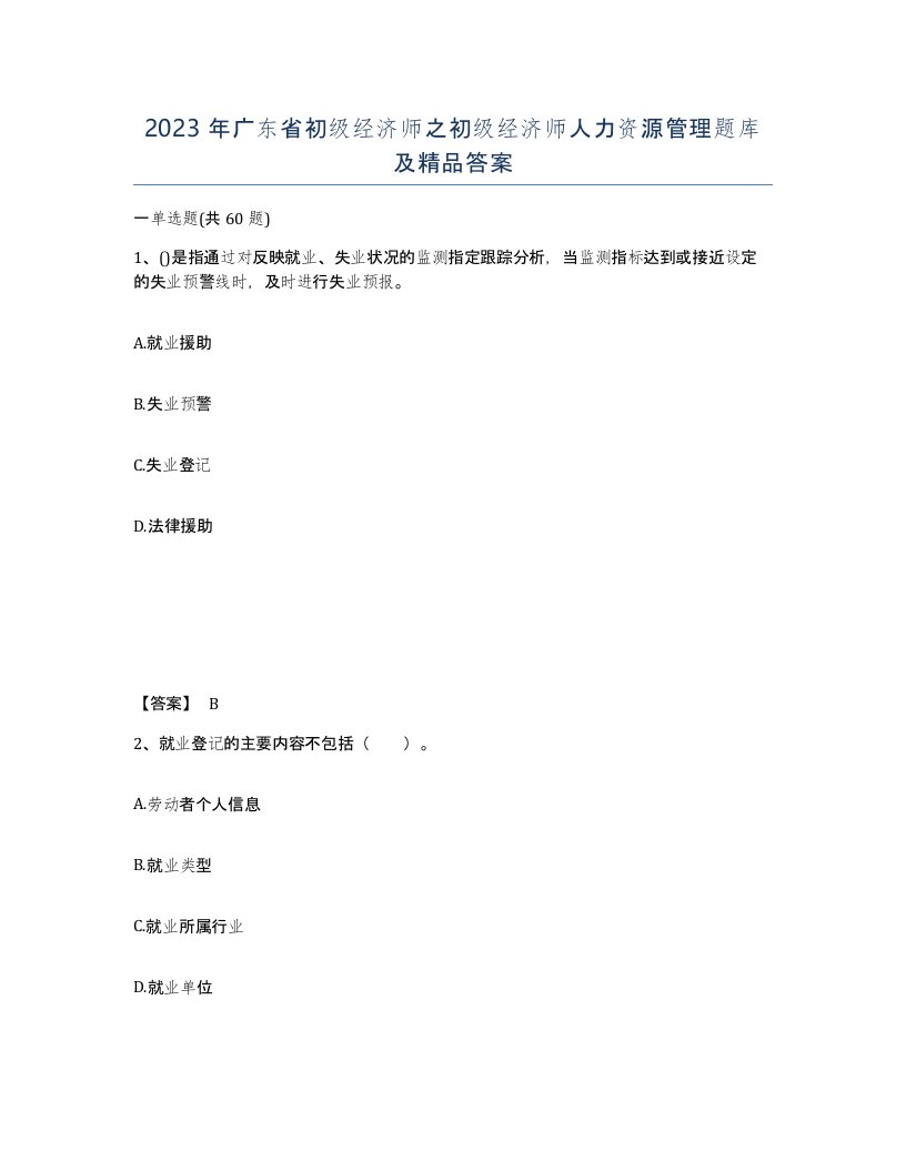 2023年广东省初级经济师之初级经济师人力资源管理题库及答案