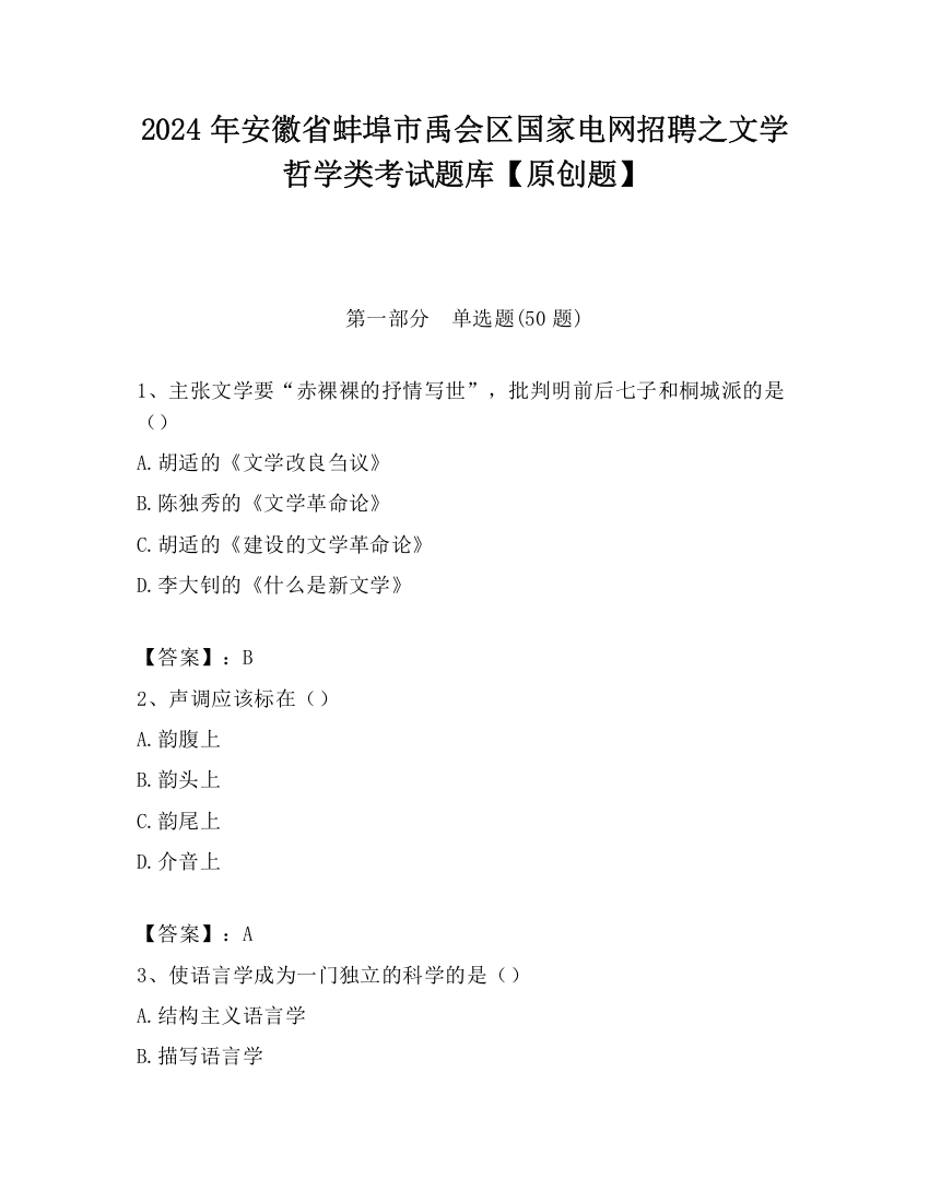 2024年安徽省蚌埠市禹会区国家电网招聘之文学哲学类考试题库【原创题】