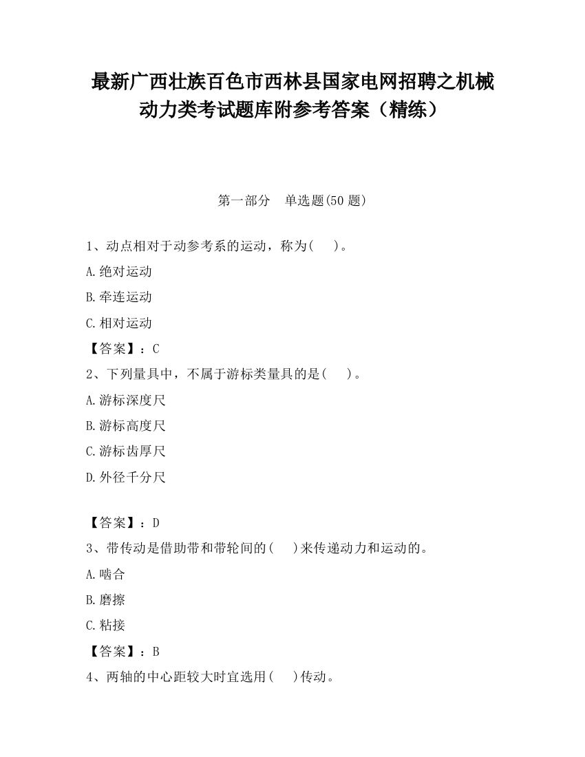 最新广西壮族百色市西林县国家电网招聘之机械动力类考试题库附参考答案（精练）