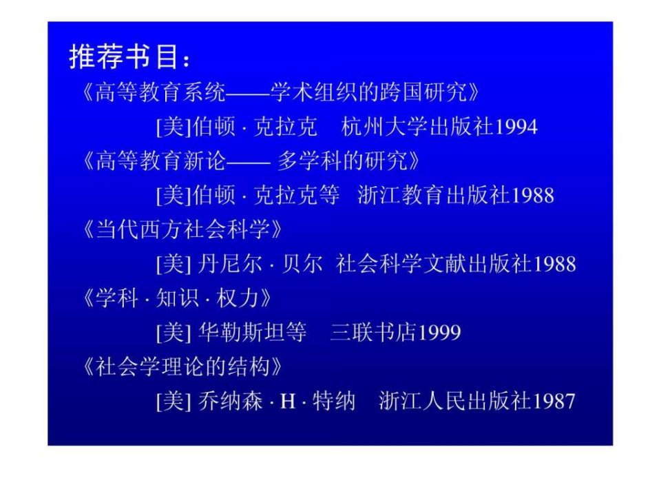 A第一讲关于高等教育管理研究的方法论探讨