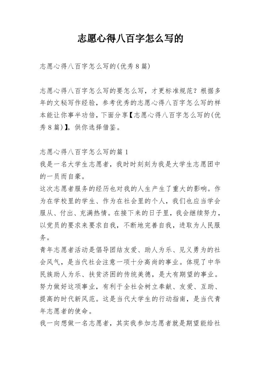 志愿心得八百字怎么写的