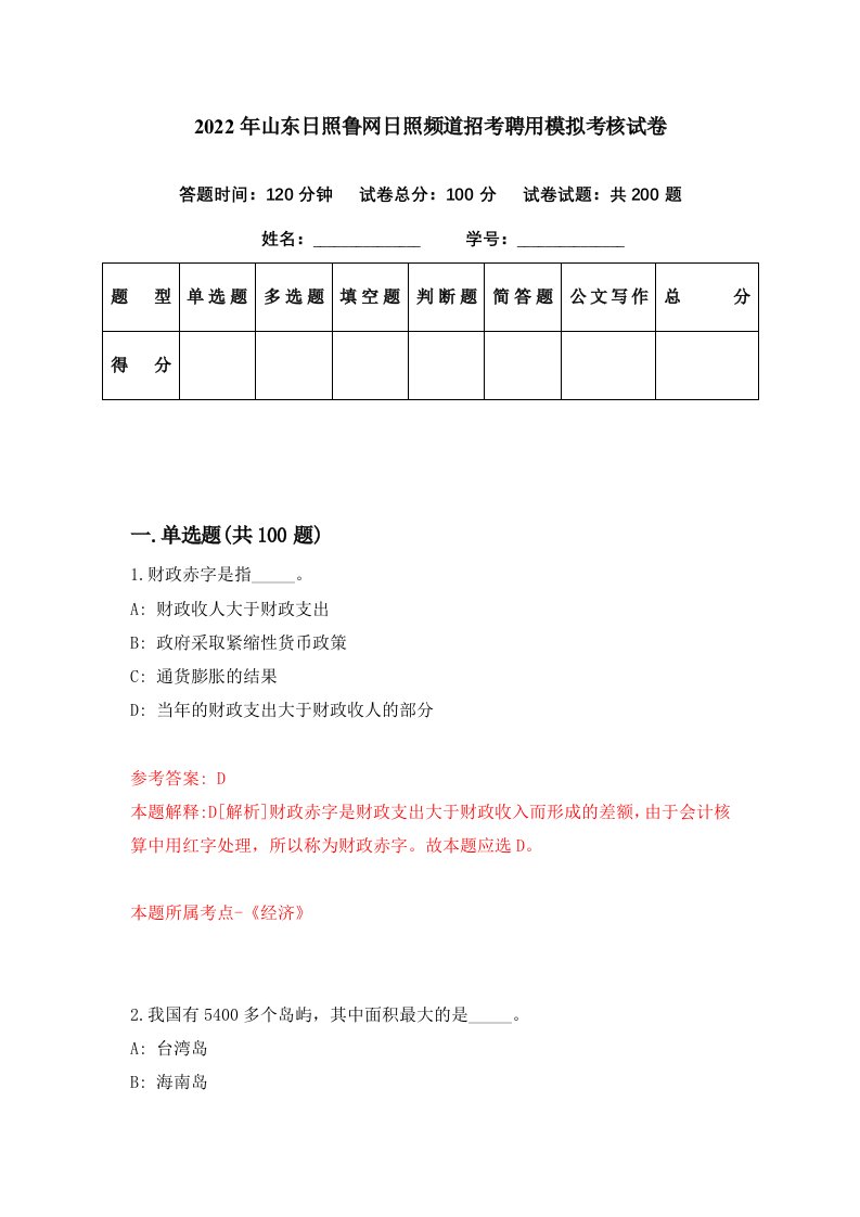 2022年山东日照鲁网日照频道招考聘用模拟考核试卷7