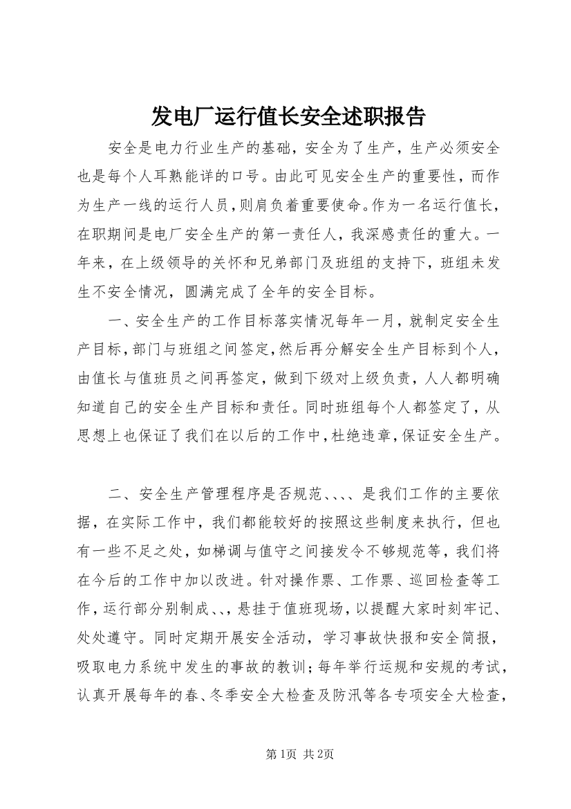 发电厂运行值长安全述职报告