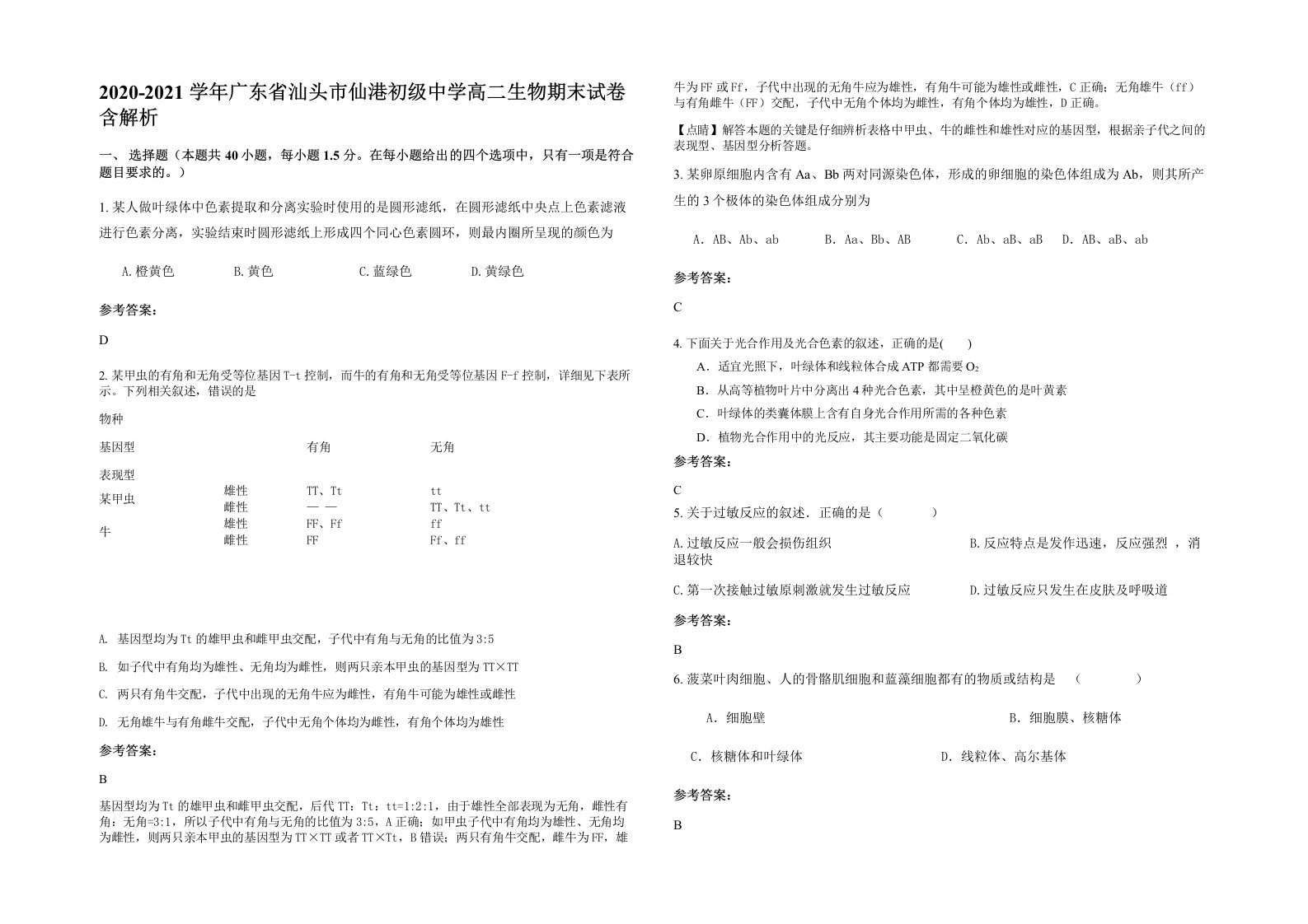 2020-2021学年广东省汕头市仙港初级中学高二生物期末试卷含解析