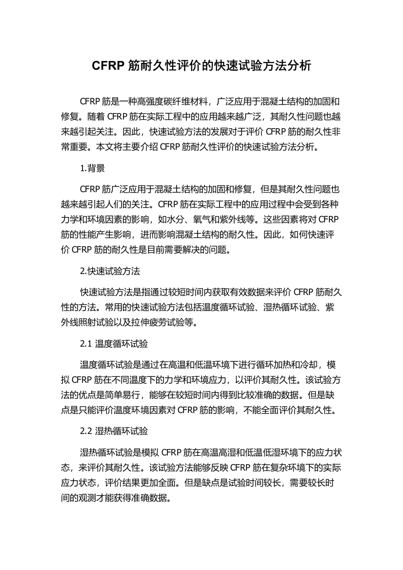 CFRP筋耐久性评价的快速试验方法分析