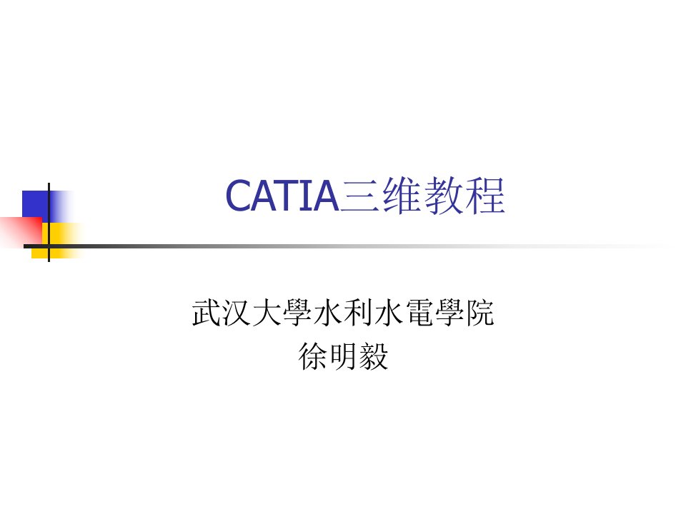 CATIA教程零件设计