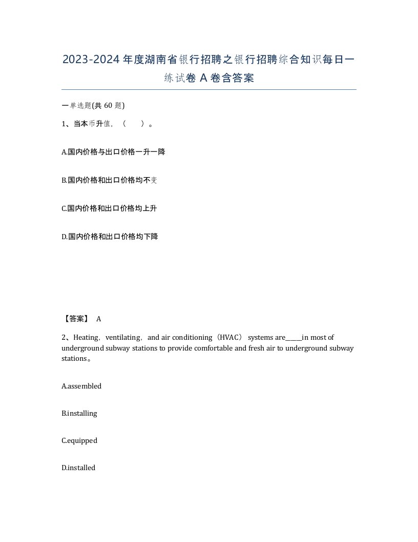 2023-2024年度湖南省银行招聘之银行招聘综合知识每日一练试卷A卷含答案