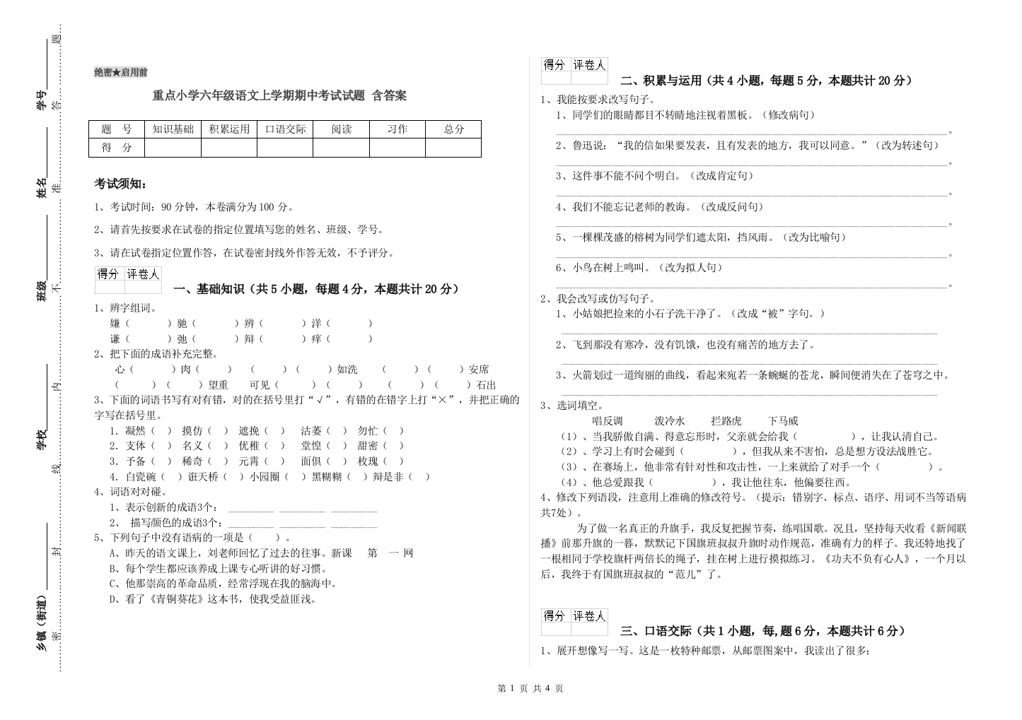 重点小学六年级语文上学期期中考试试题-含答案