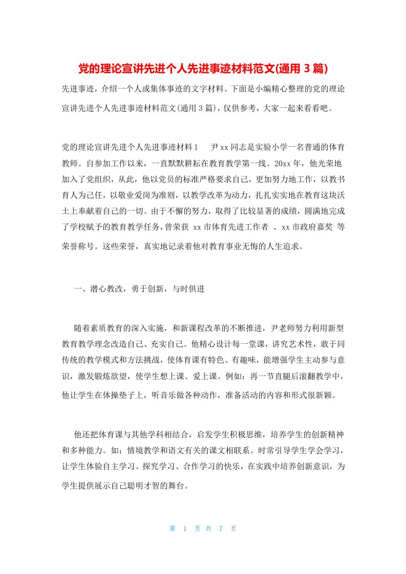 党的理论宣讲先进个人先进事迹材料范文(通用3篇)