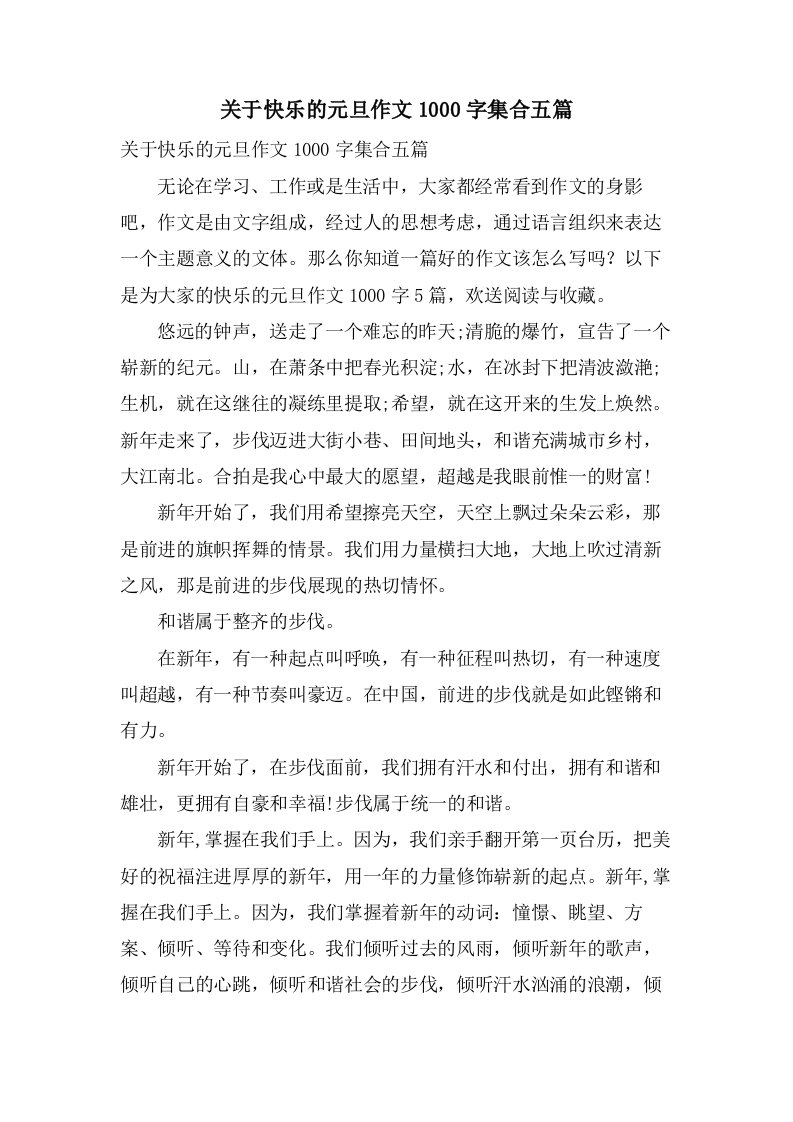 关于快乐的元旦作文1000字集合五篇