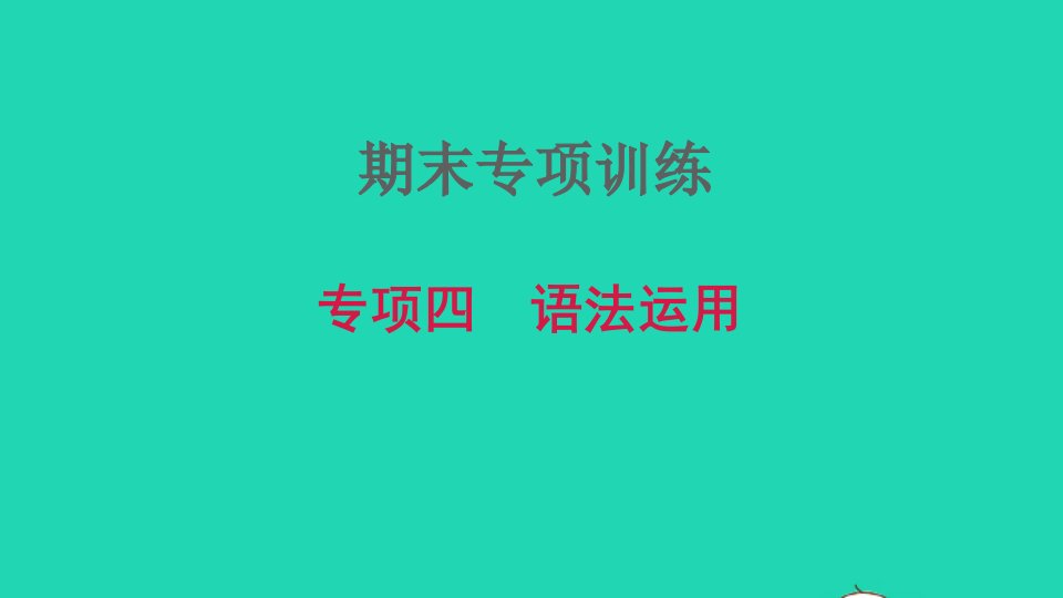 2021秋七年级英语上册期末专题复习四语法运用课件新版外研版