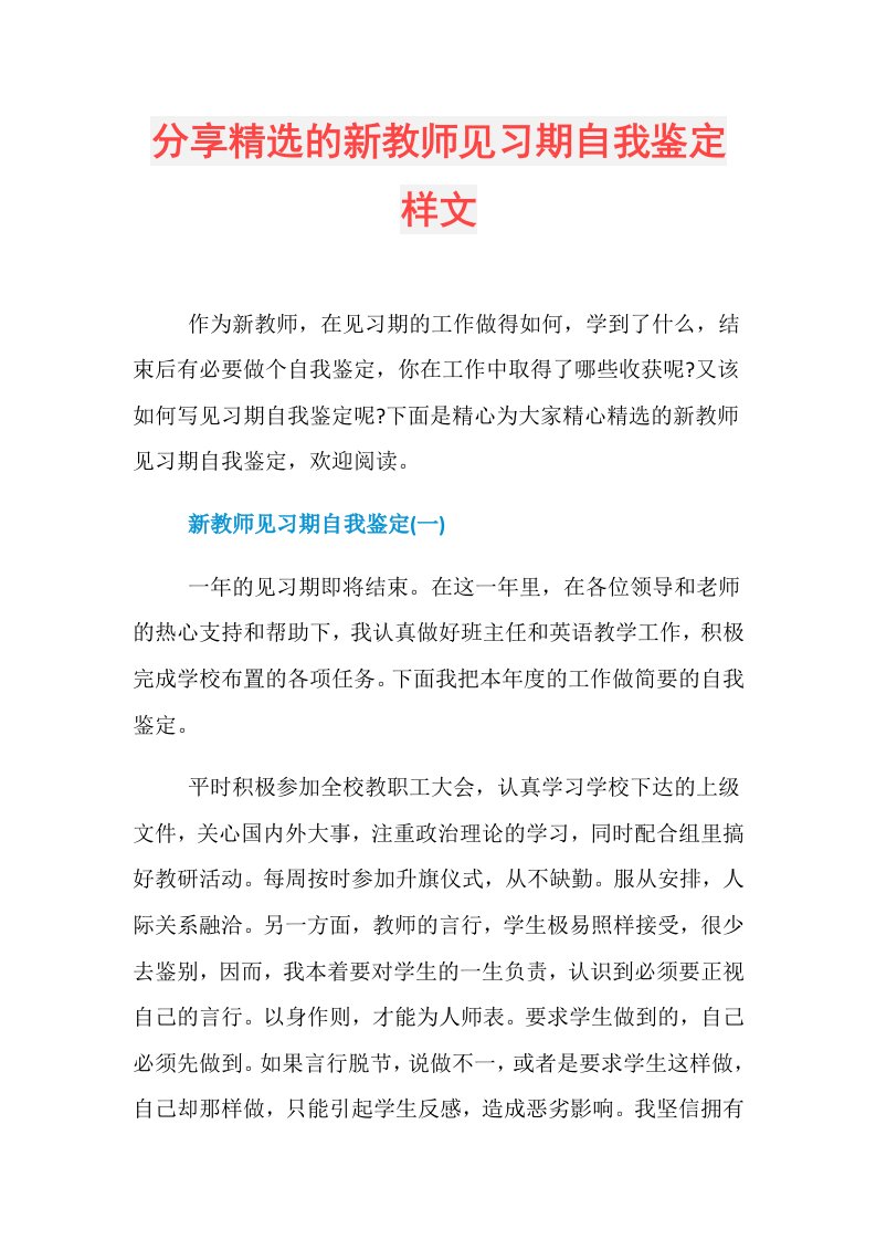 分享精选的新教师见习期自我鉴定样文