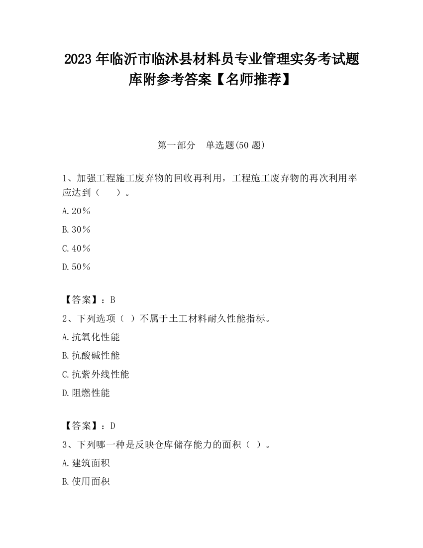 2023年临沂市临沭县材料员专业管理实务考试题库附参考答案【名师推荐】