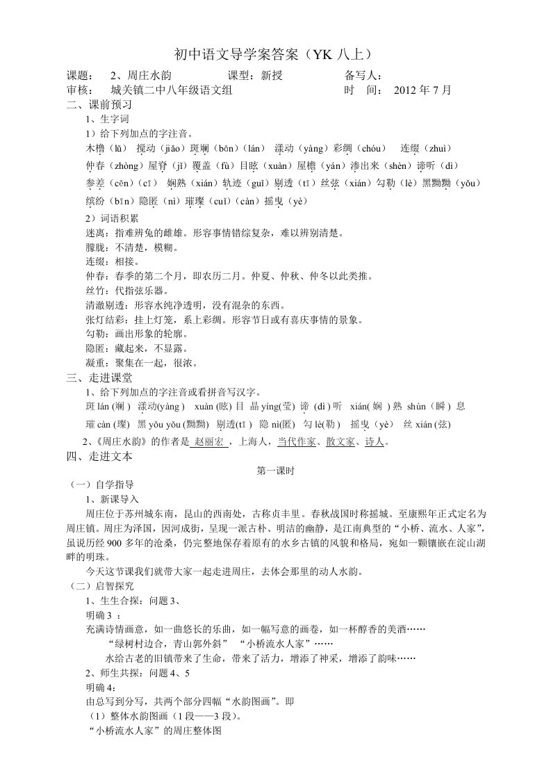 八年级上语文《周庄水韵》导学案答案