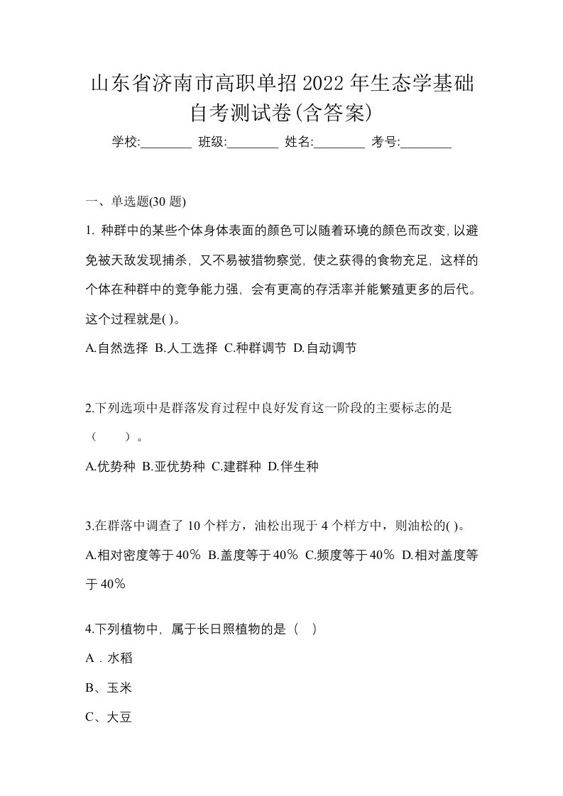 山东省济南市高职单招2022年生态学基础自考测试卷含答案