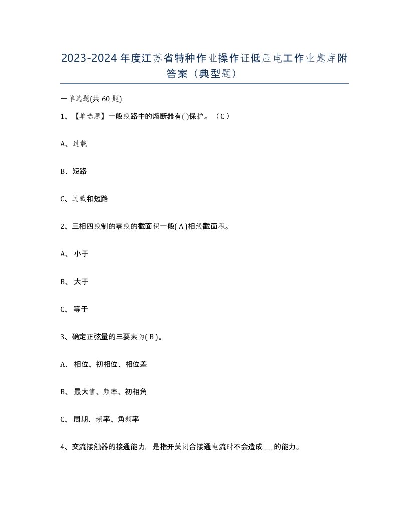 2023-2024年度江苏省特种作业操作证低压电工作业题库附答案典型题