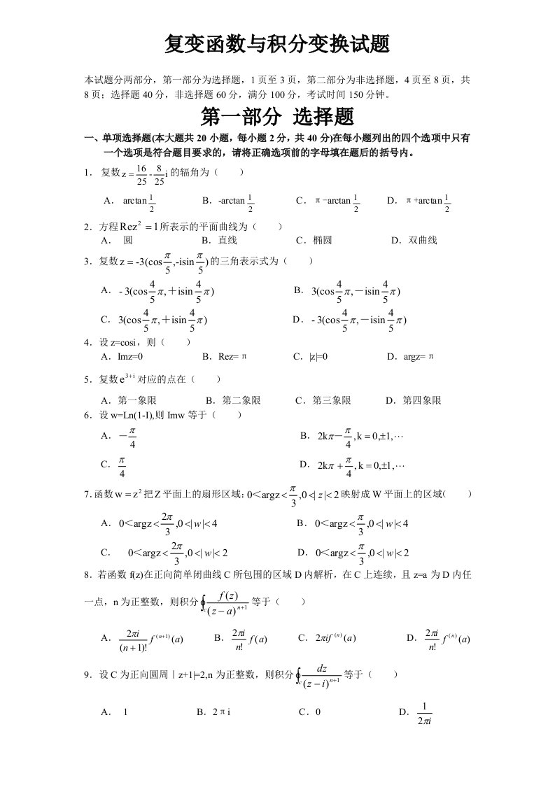 复变函数与积分变换试题