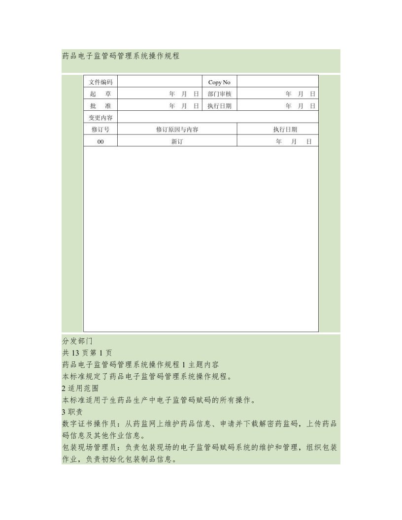 药品电子监管码赋码系统操作规程