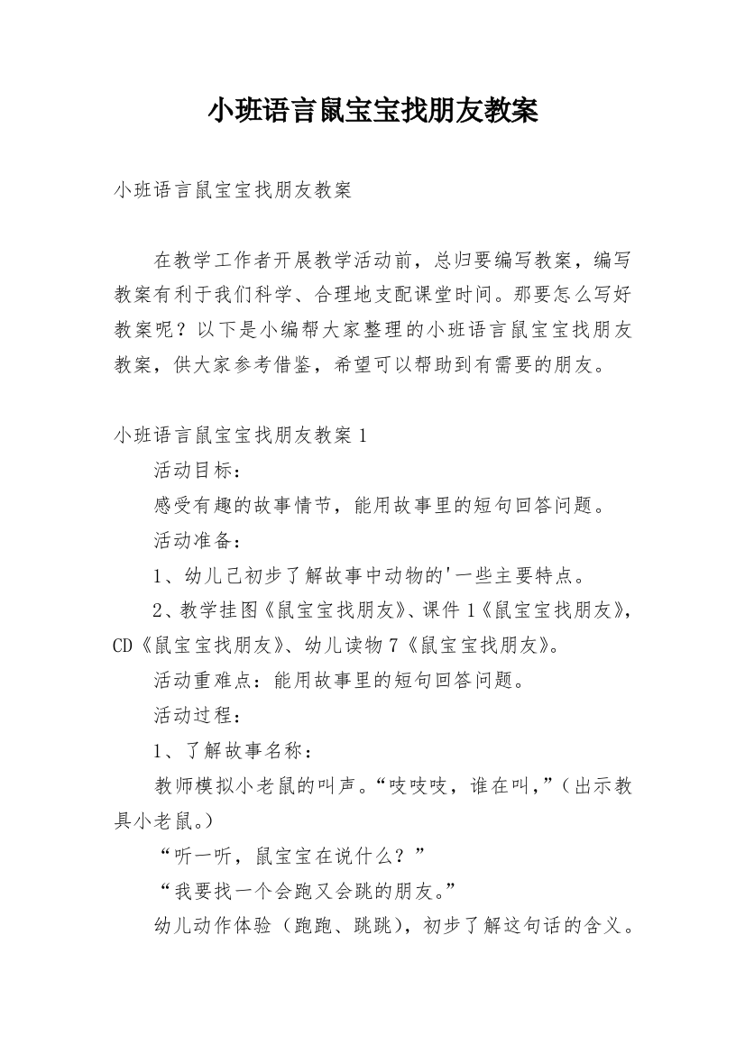 小班语言鼠宝宝找朋友教案