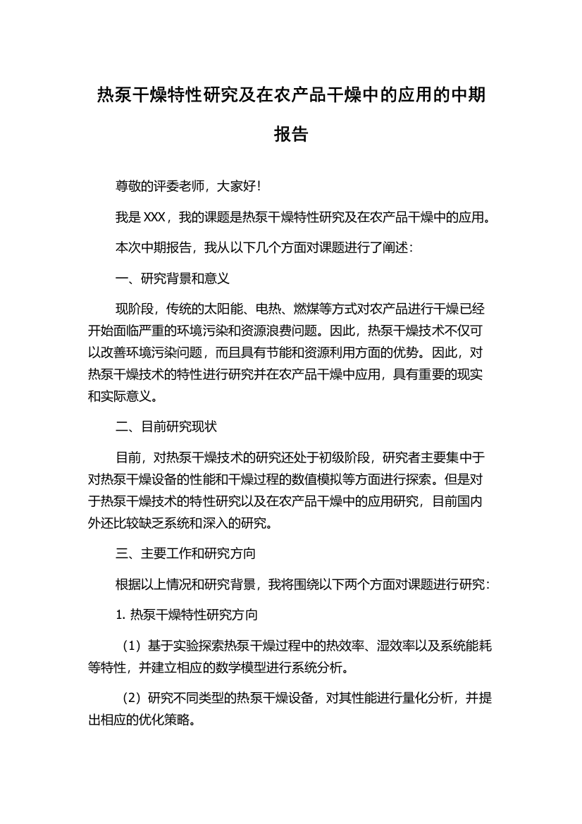 热泵干燥特性研究及在农产品干燥中的应用的中期报告