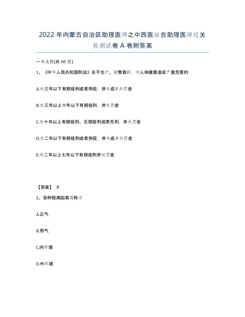 2022年内蒙古自治区助理医师之中西医结合助理医师过关检测试卷A卷附答案