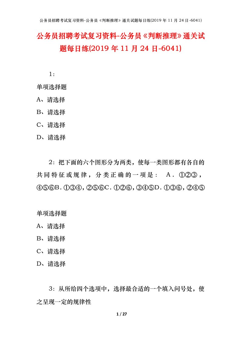 公务员招聘考试复习资料-公务员判断推理通关试题每日练2019年11月24日-6041