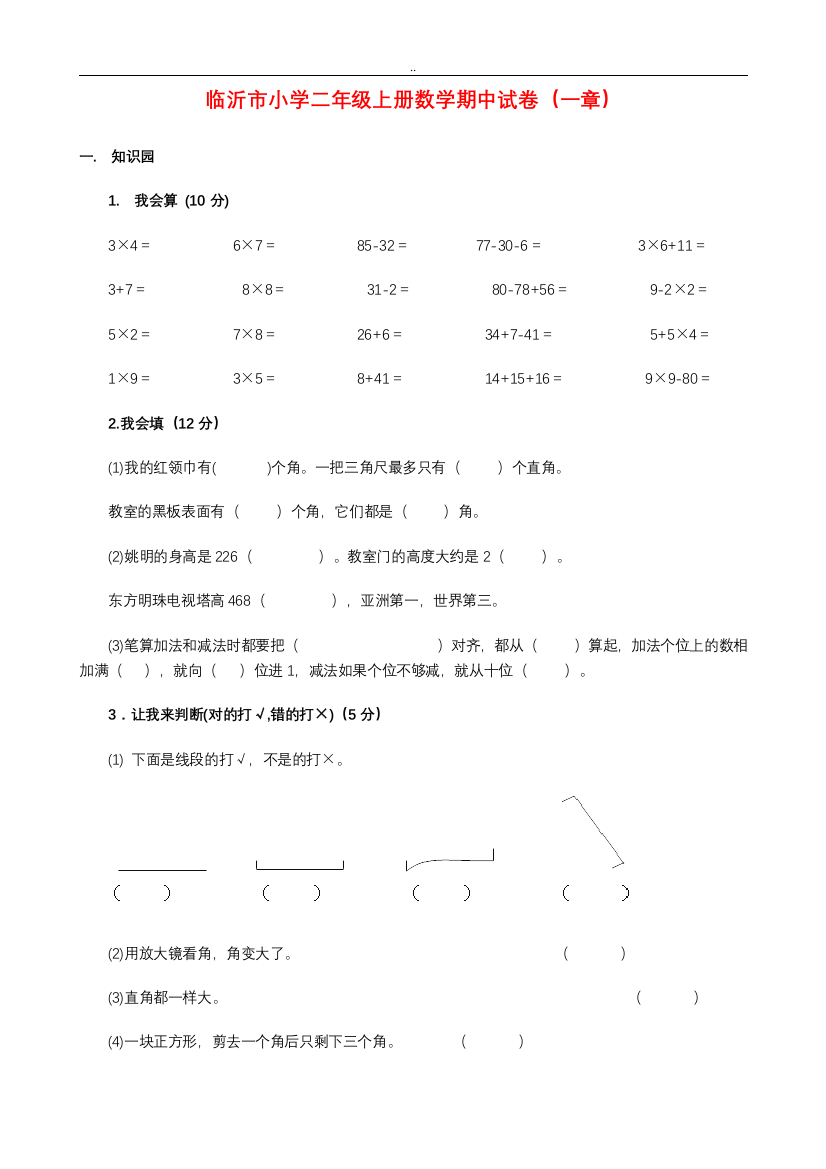 (完整word版)二年级上册数学期中考试试卷