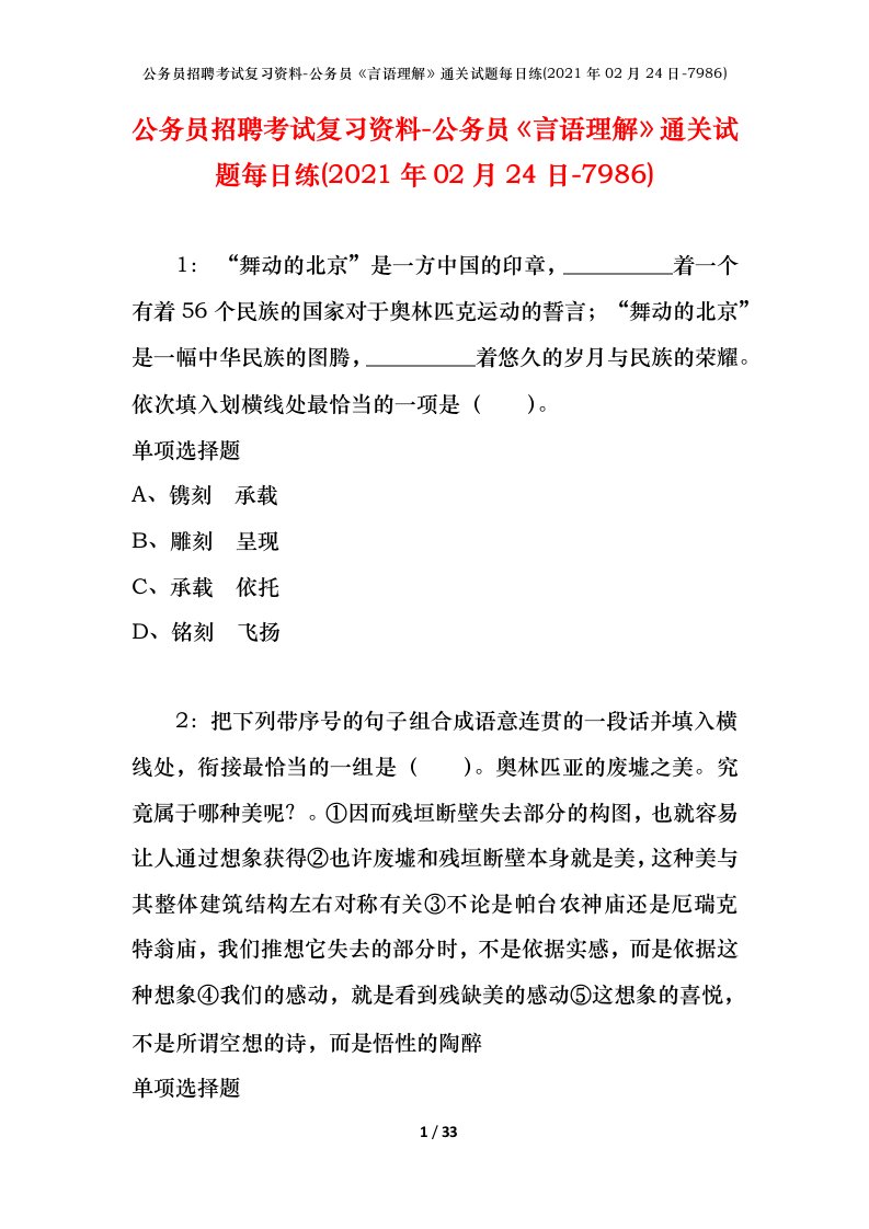 公务员招聘考试复习资料-公务员言语理解通关试题每日练2021年02月24日-7986