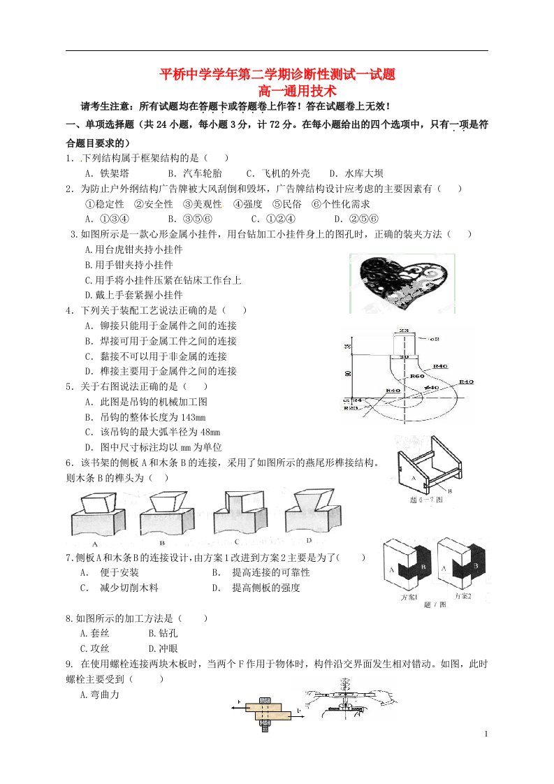 浙江省天台平桥中学高一通用技术下学期诊断性测试试题（一）（无答案）