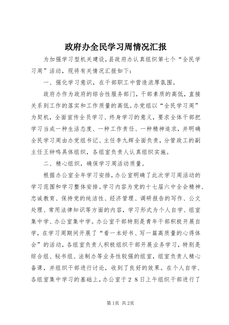 7政府办全民学习周情况汇报