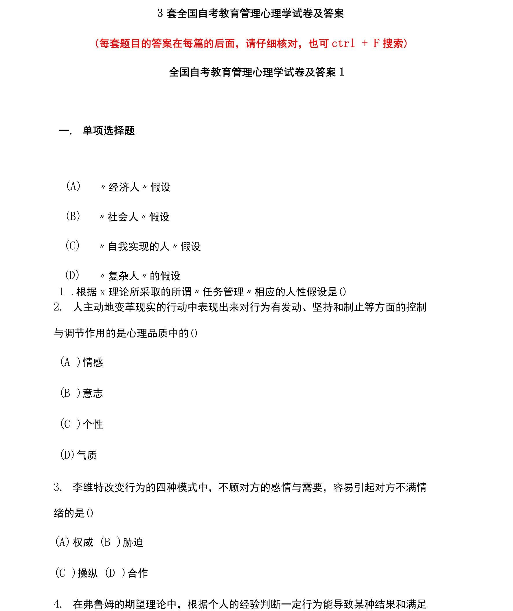 3套全国自考教育管理心理学试卷及答案