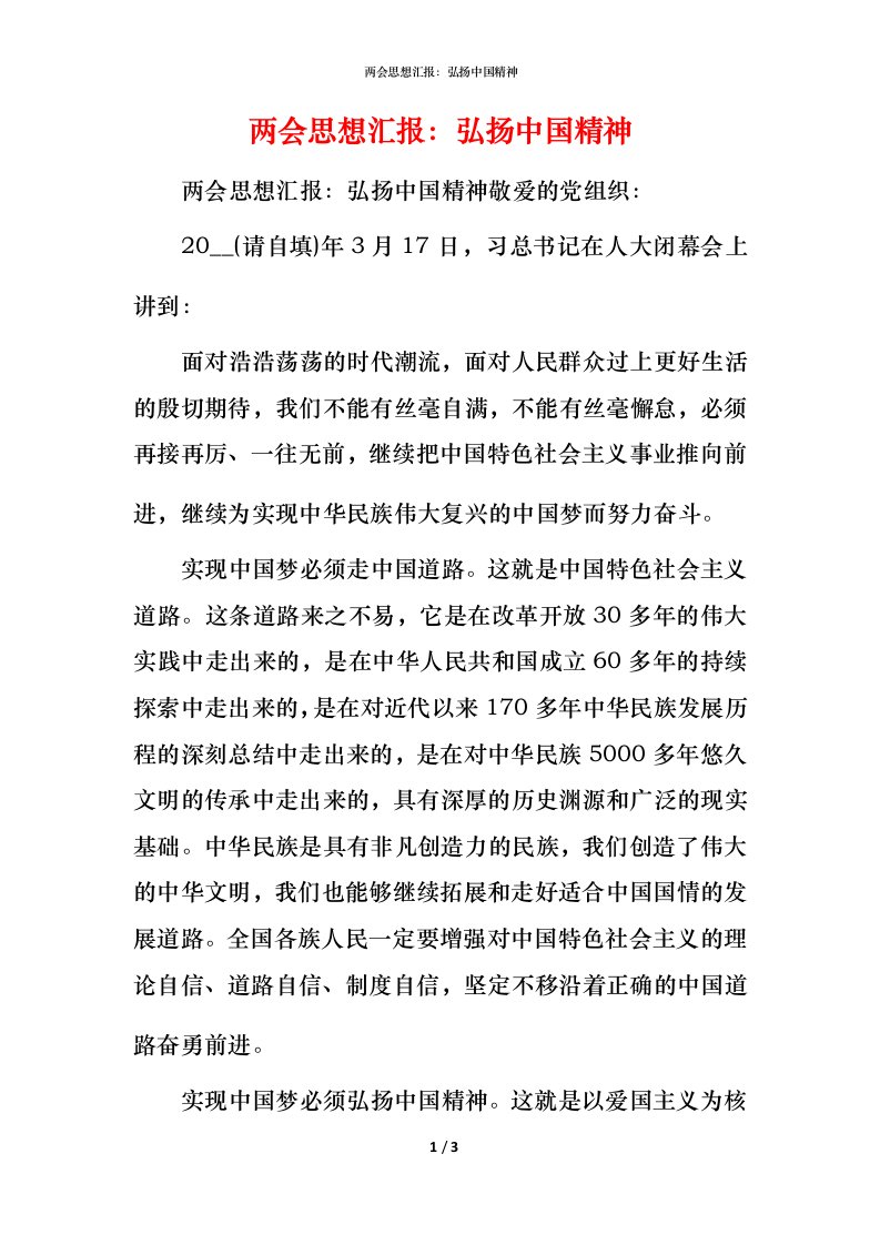 精编两会思想汇报弘扬中国精神