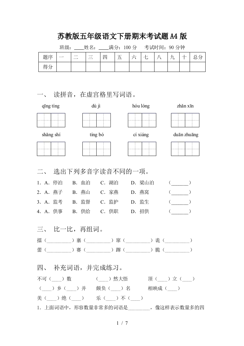 苏教版五年级语文下册期末考试题A4版